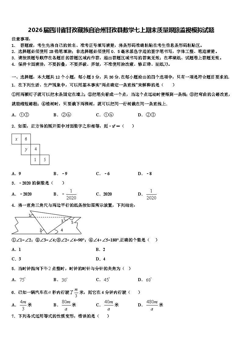 2026届四川省甘孜藏族自治州甘孜县数学七上期末质量跟踪监视模拟试题含解析第1页