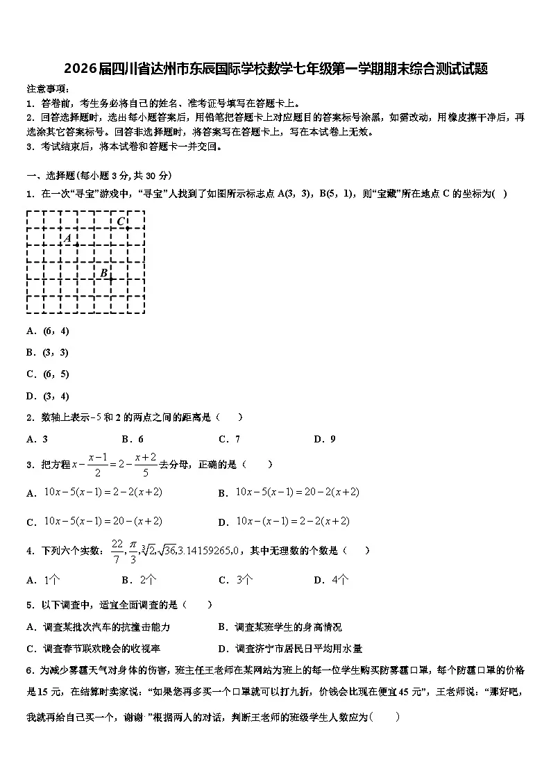 2026届四川省达州市东辰国际学校数学七年级第一学期期末综合测试试题含解析第1页