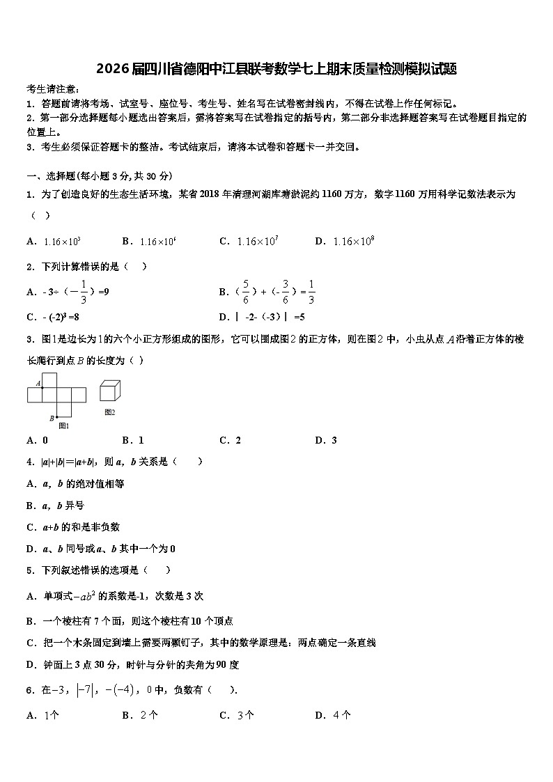 2026届四川省德阳中江县联考数学七上期末质量检测模拟试题含解析第1页