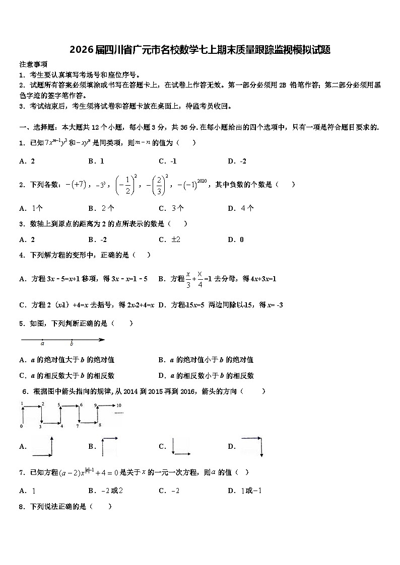 2026届四川省广元市名校数学七上期末质量跟踪监视模拟试题含解析第1页