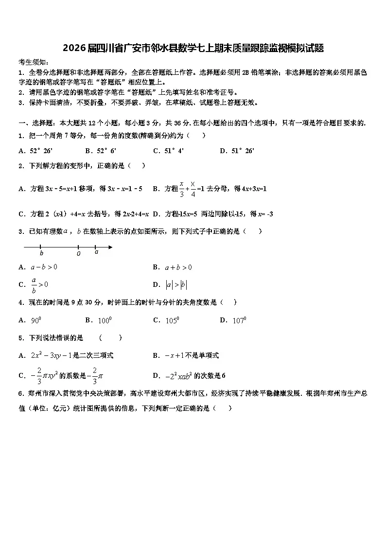 2026届四川省广安市邻水县数学七上期末质量跟踪监视模拟试题含解析第1页