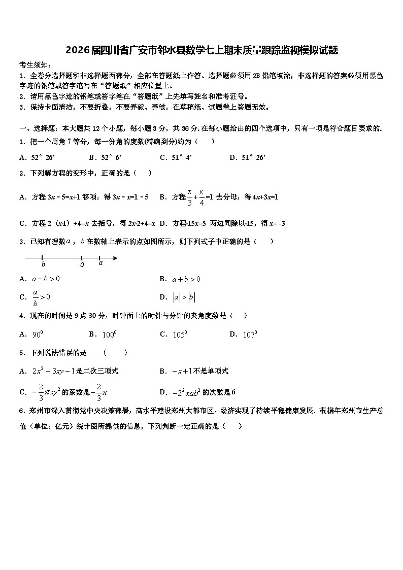 2026届四川省广安市邻水县数学七上期末质量跟踪监视模拟试题含解析第1页