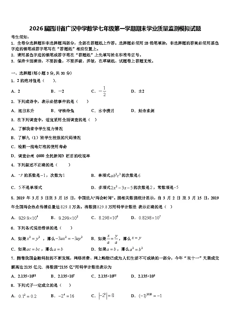 2026届四川省广汉中学数学七年级第一学期期末学业质量监测模拟试题含解析第1页