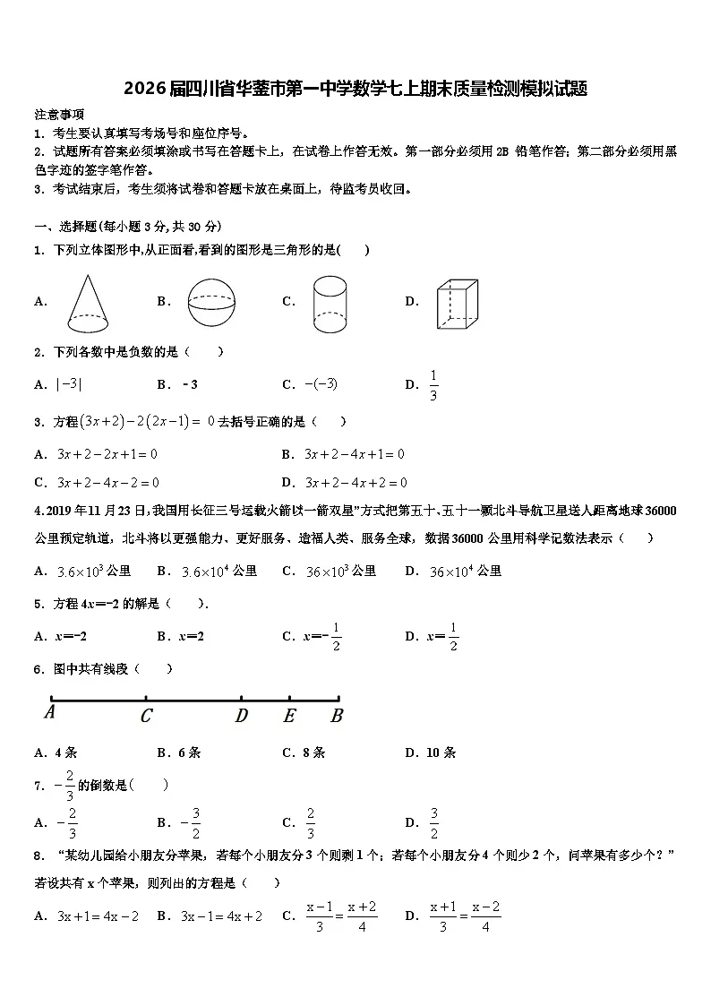2026届四川省华蓥市第一中学数学七上期末质量检测模拟试题含解析第1页