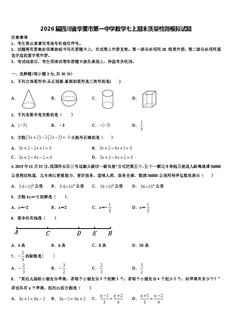 2026届四川省华蓥市第一中学数学七上期末质量检测模拟试题含解析第1页