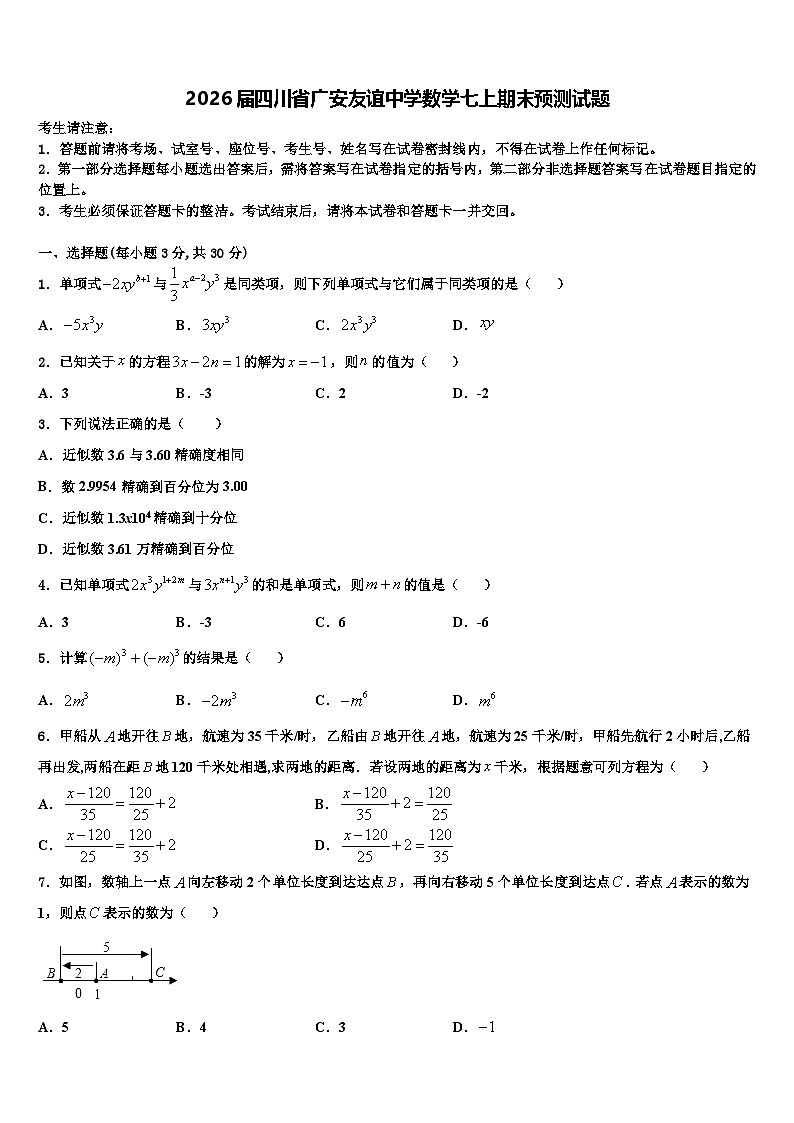 2026届四川省广安友谊中学数学七上期末预测试题含解析第1页
