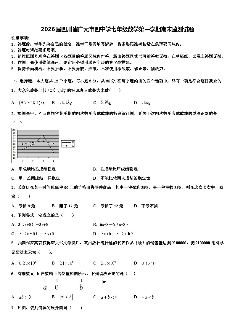 2026届四川省广元市四中学七年级数学第一学期期末监测试题含解析第1页