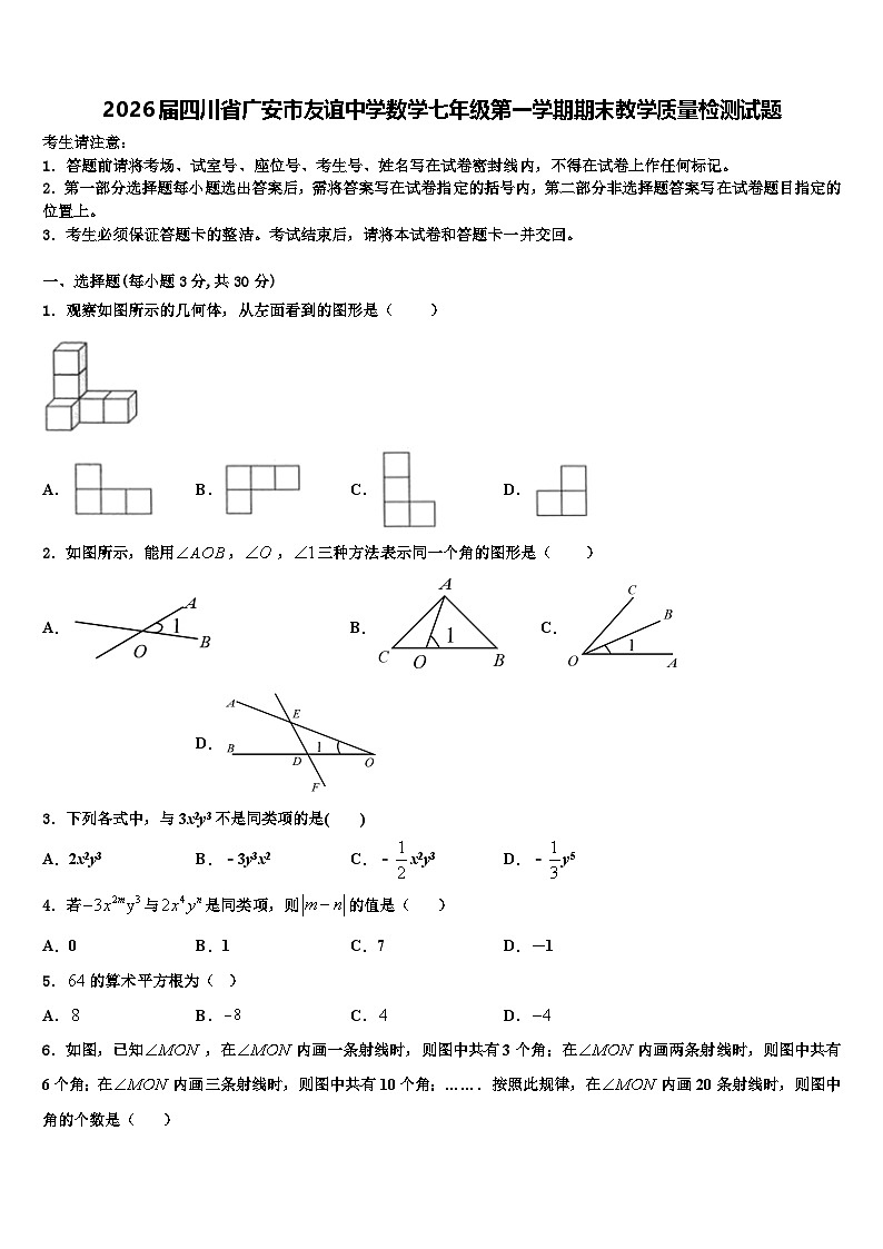 2026届四川省广安市友谊中学数学七年级第一学期期末教学质量检测试题含解析第1页