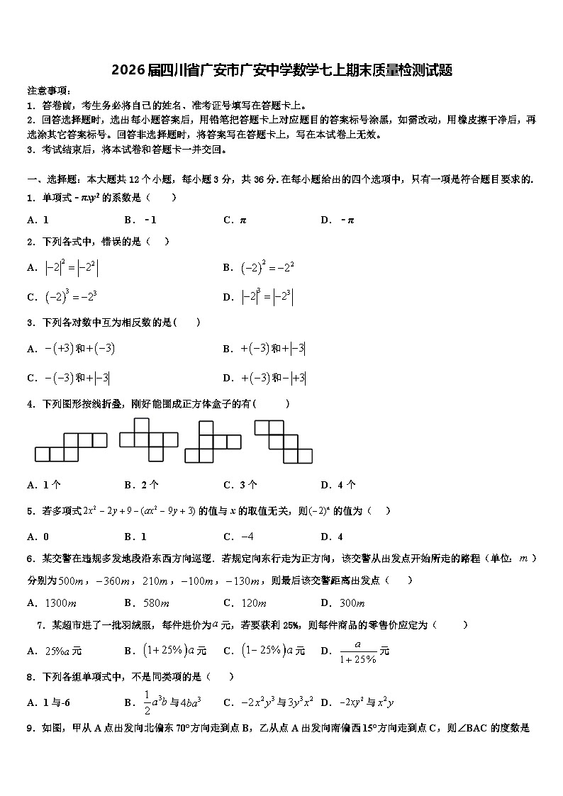 2026届四川省广安市广安中学数学七上期末质量检测试题含解析第1页