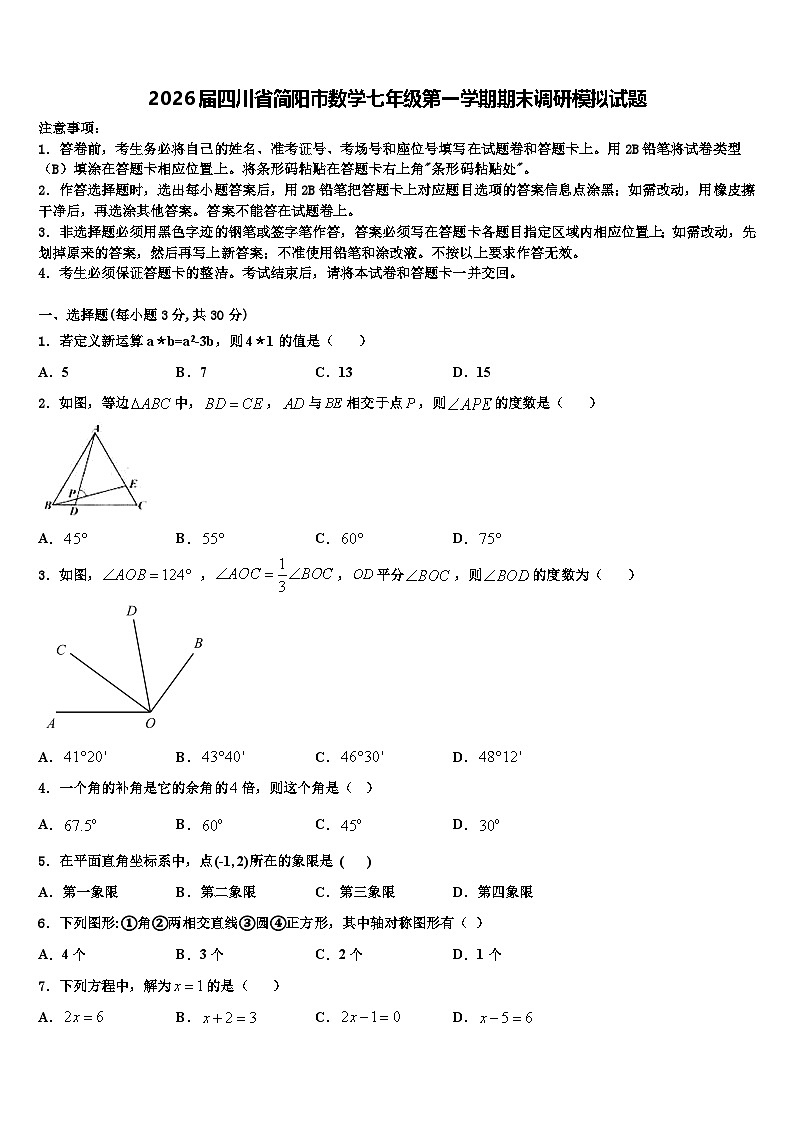 2026届四川省简阳市数学七年级第一学期期末调研模拟试题含解析第1页