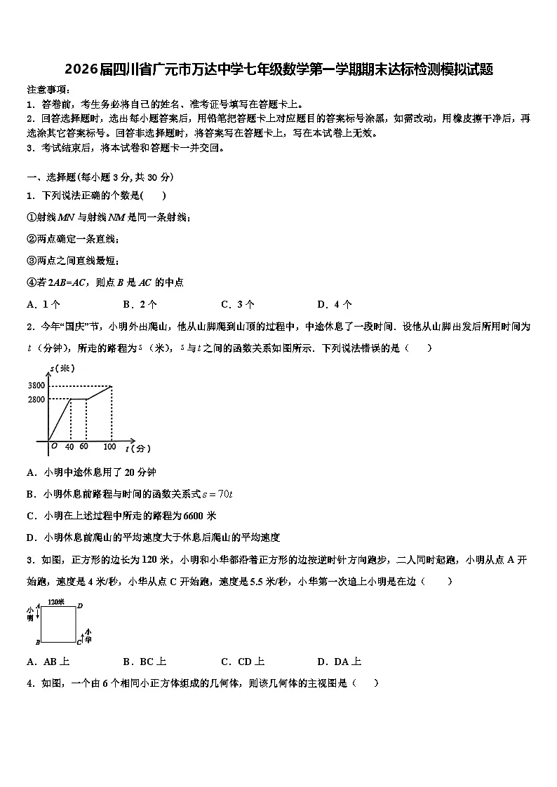 2026届四川省广元市万达中学七年级数学第一学期期末达标检测模拟试题含解析第1页