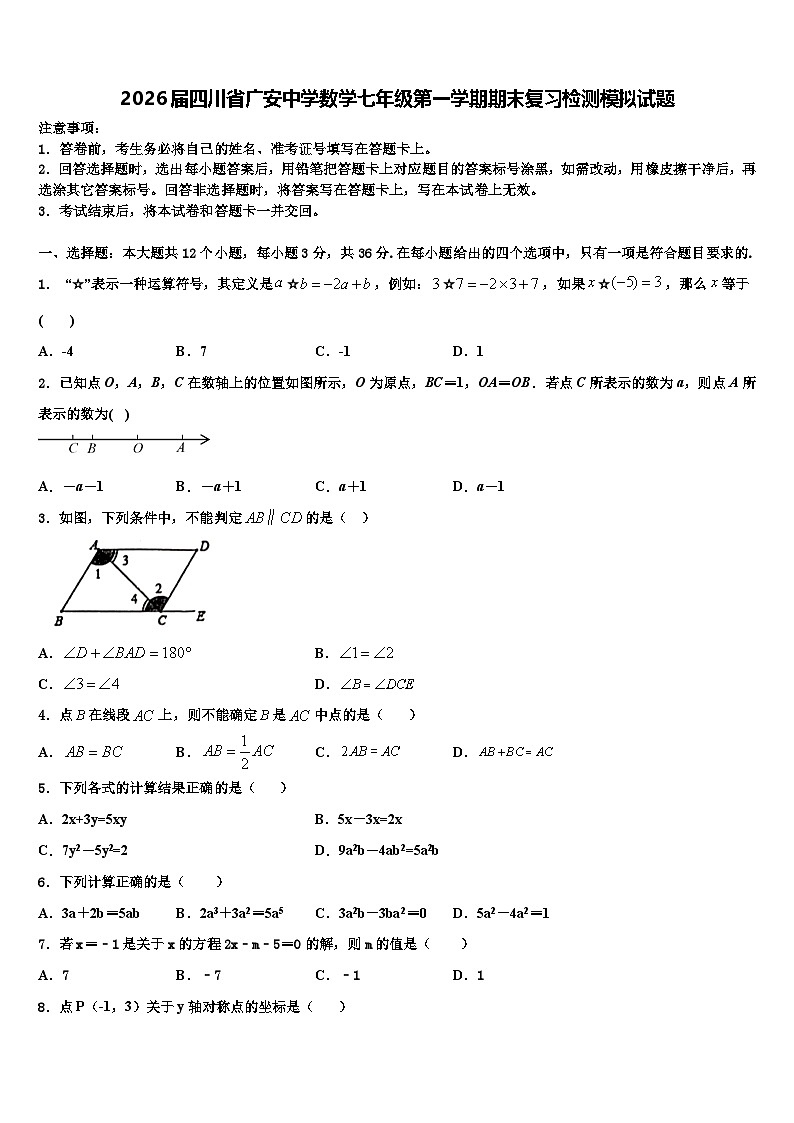 2026届四川省广安中学数学七年级第一学期期末复习检测模拟试题含解析第1页