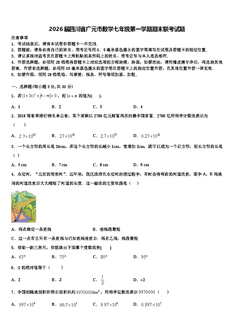 2026届四川省广元市数学七年级第一学期期末联考试题含解析第1页
