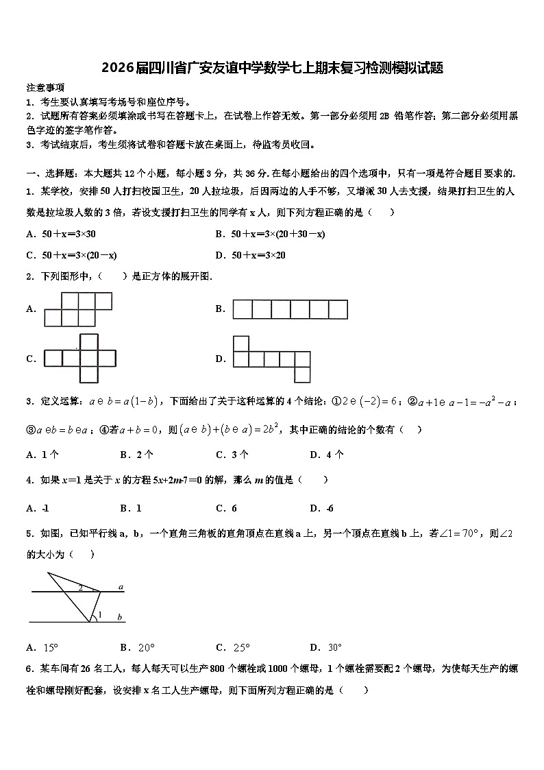 2026届四川省广安友谊中学数学七上期末复习检测模拟试题含解析第1页