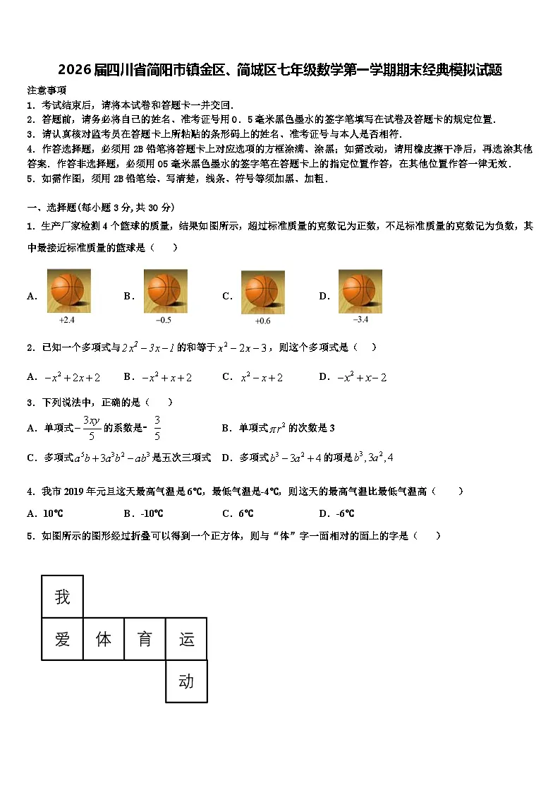 2026届四川省简阳市镇金区、简城区七年级数学第一学期期末经典模拟试题含解析第1页