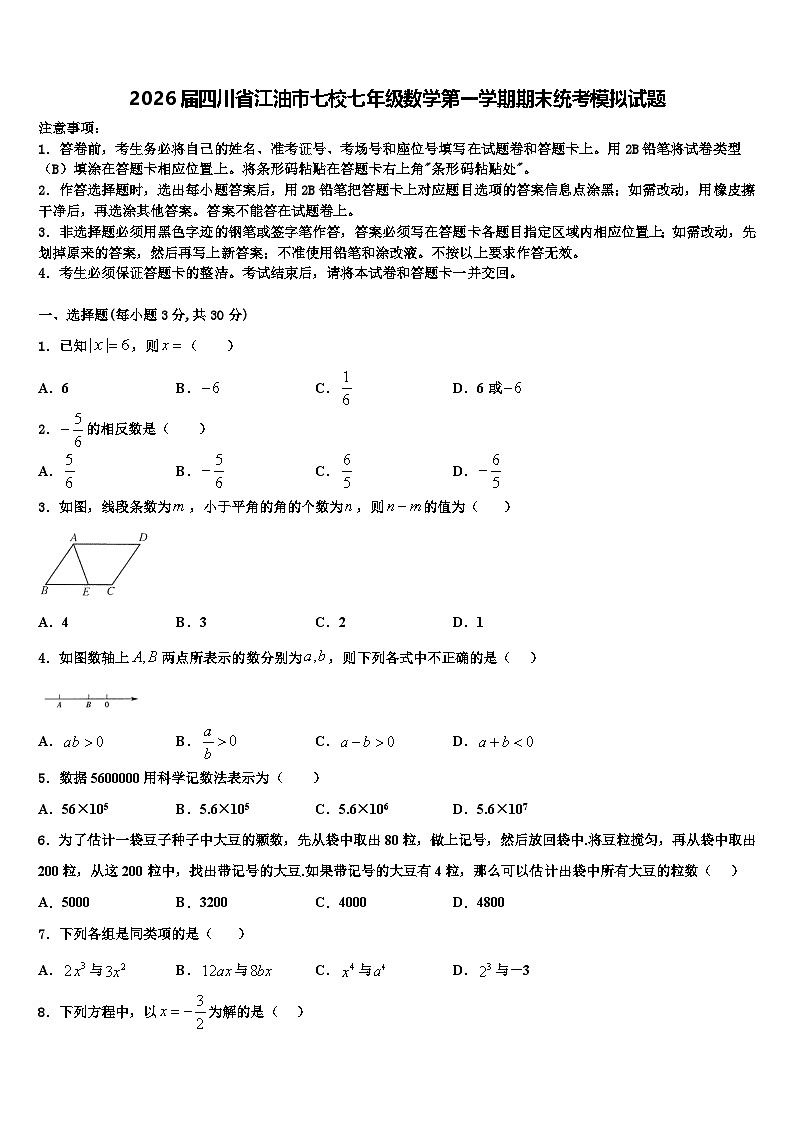 2026届四川省江油市七校七年级数学第一学期期末统考模拟试题含解析第1页