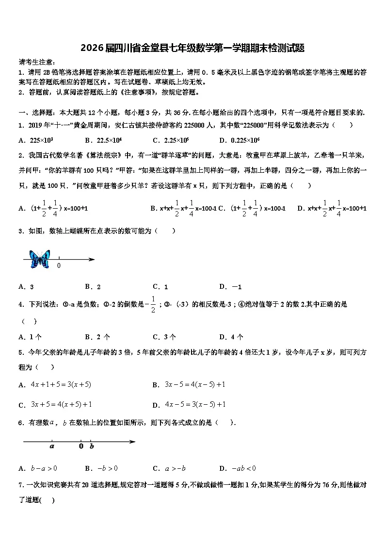 2026届四川省金堂县七年级数学第一学期期末检测试题含解析第1页