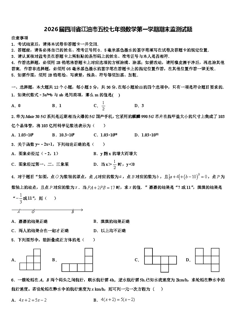 2026届四川省江油市五校七年级数学第一学期期末监测试题含解析第1页