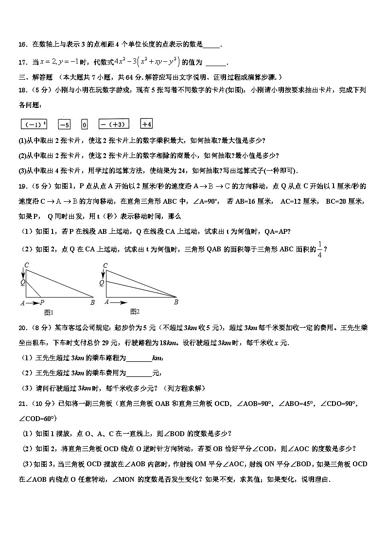2026届四川省江油市五校七年级数学第一学期期末监测试题含解析第3页