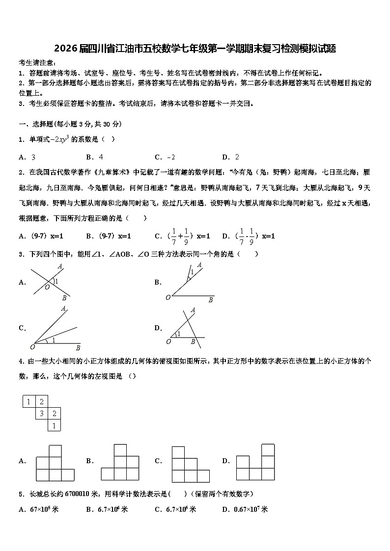 2026届四川省江油市五校数学七年级第一学期期末复习检测模拟试题含解析第1页