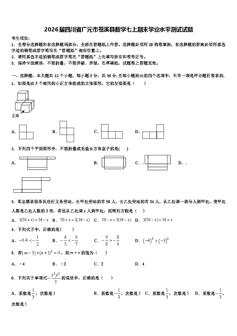 2026届四川省广元市苍溪县数学七上期末学业水平测试试题含解析第1页
