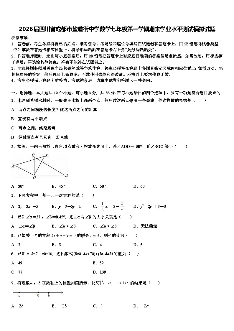 2026届四川省成都市盐道街中学数学七年级第一学期期末学业水平测试模拟试题含解析第1页