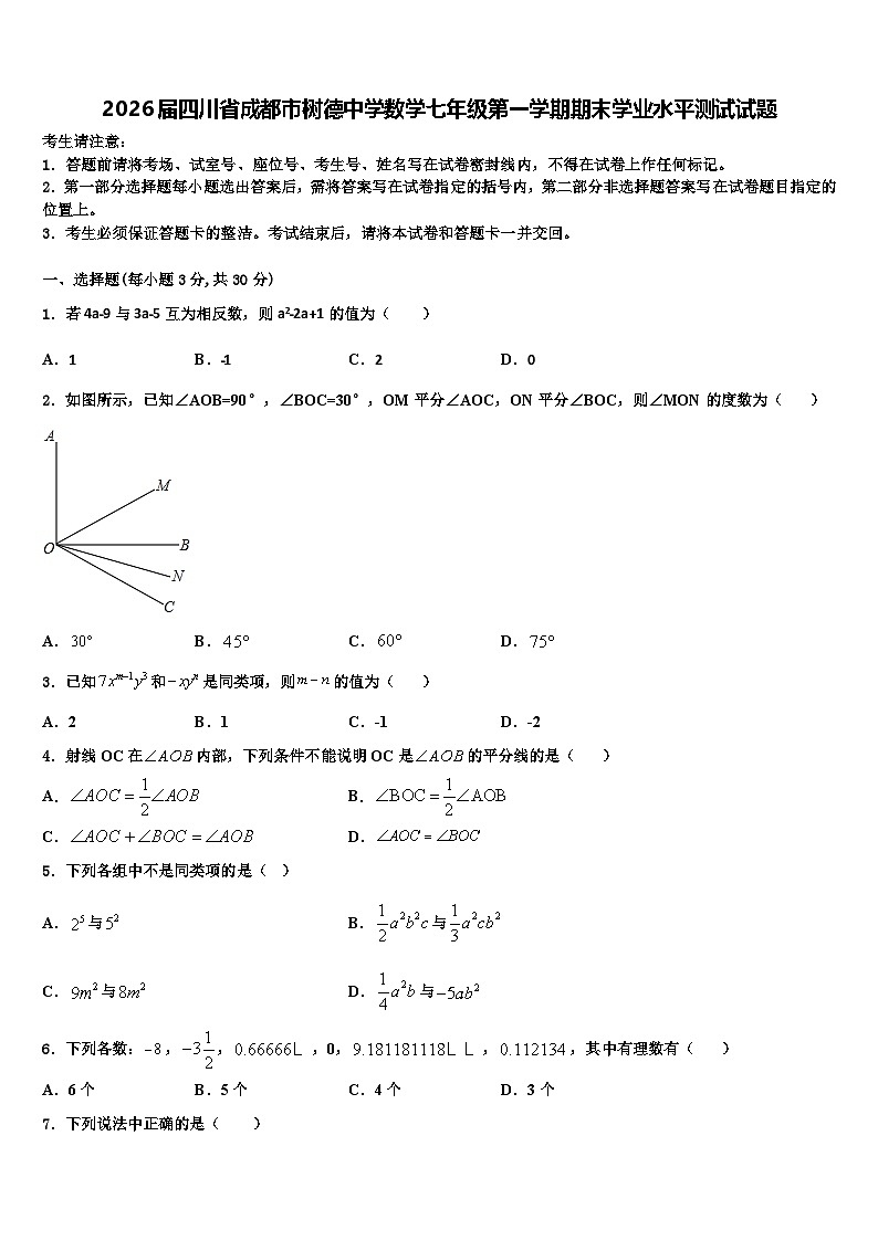 2026届四川省成都市树德中学数学七年级第一学期期末学业水平测试试题含解析第1页