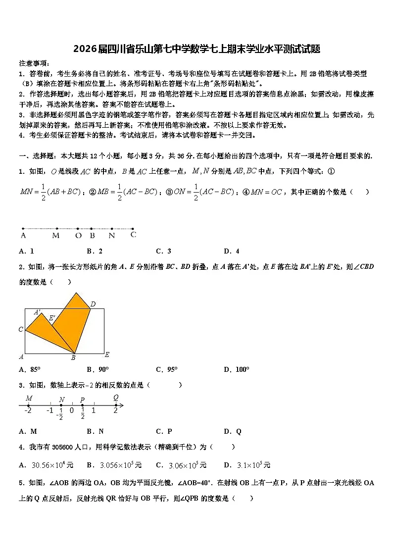 2026届四川省乐山第七中学数学七上期末学业水平测试试题含解析第1页