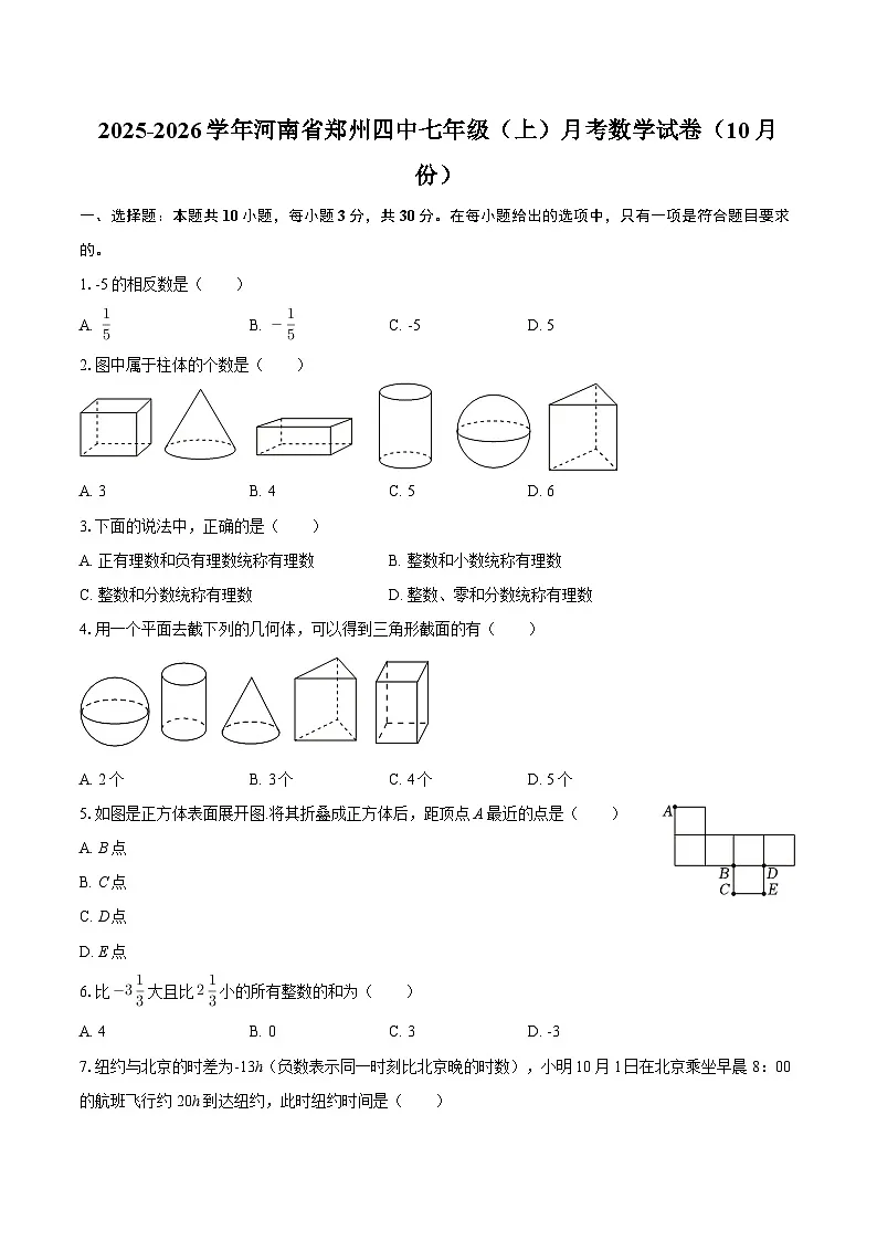 2025-2026学年河南省郑州四中七年级（上）月考数学试卷（10月份）-自定义类型第1页