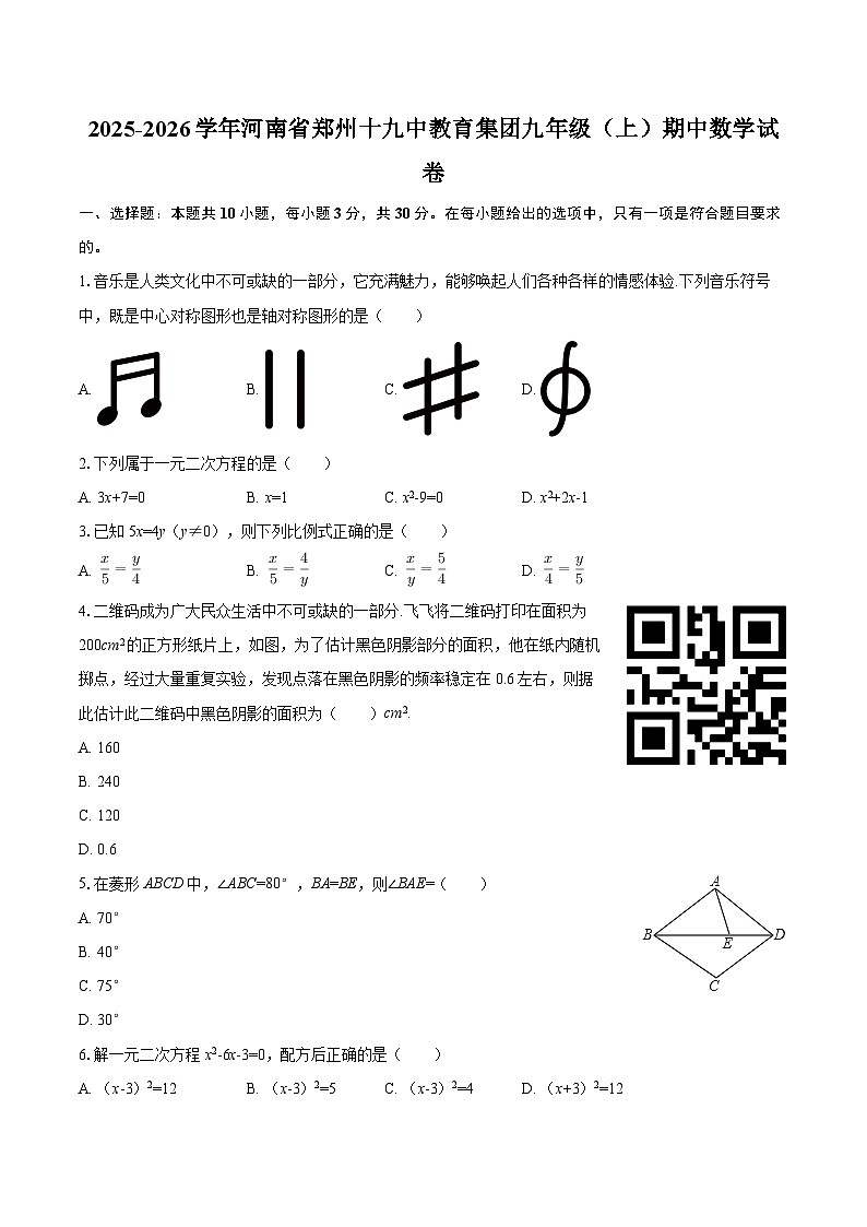 2025-2026学年河南省郑州十九中教育集团九年级（上）期中数学试卷-自定义类型第1页