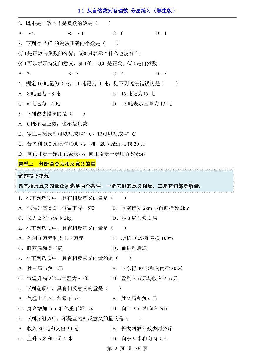 2024版人教版七年级上册数学从自然数到有理数（分层练习）第2页