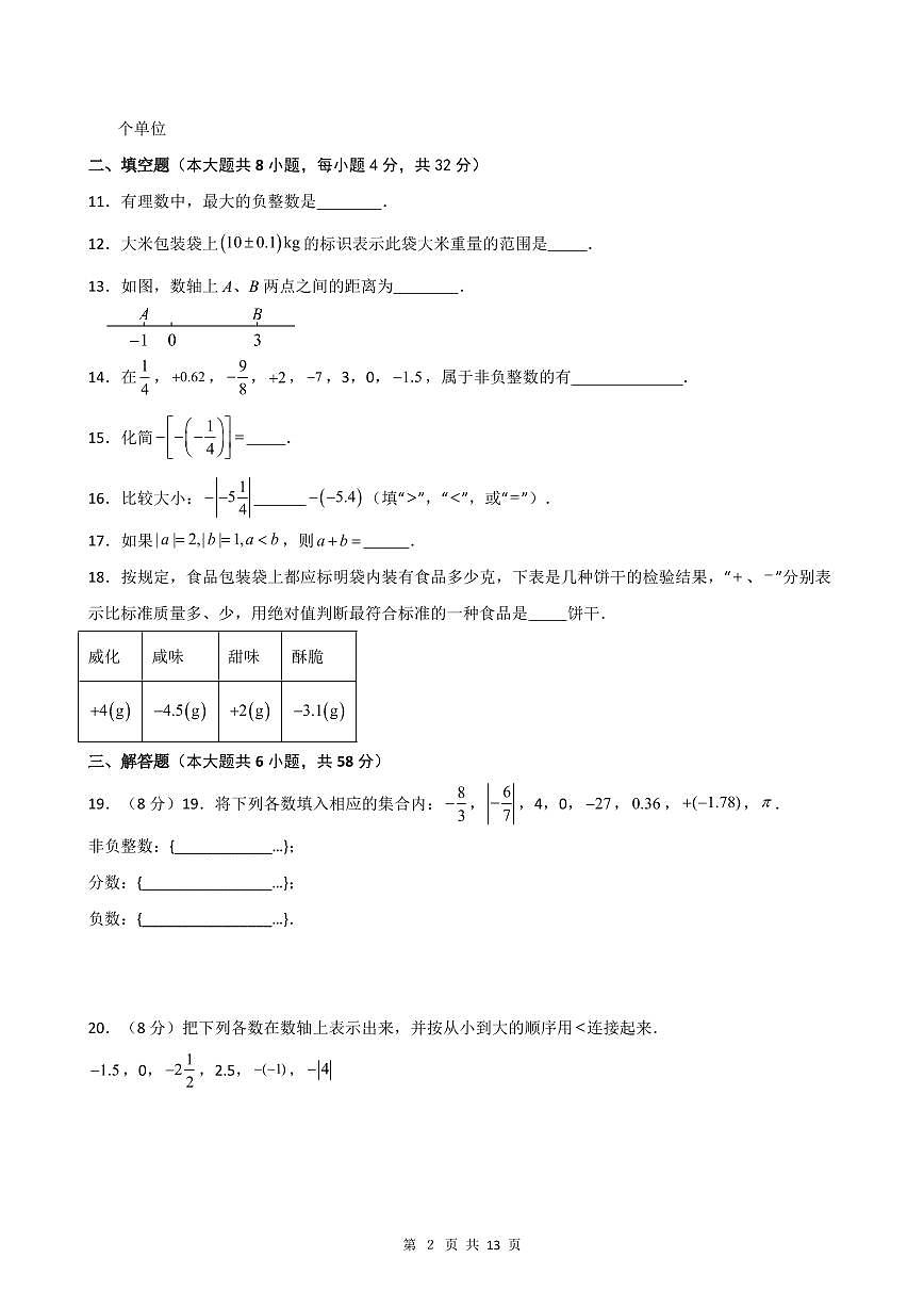 2024版人教版七年级上册数学第1章 有理数单元测试含答案第2页