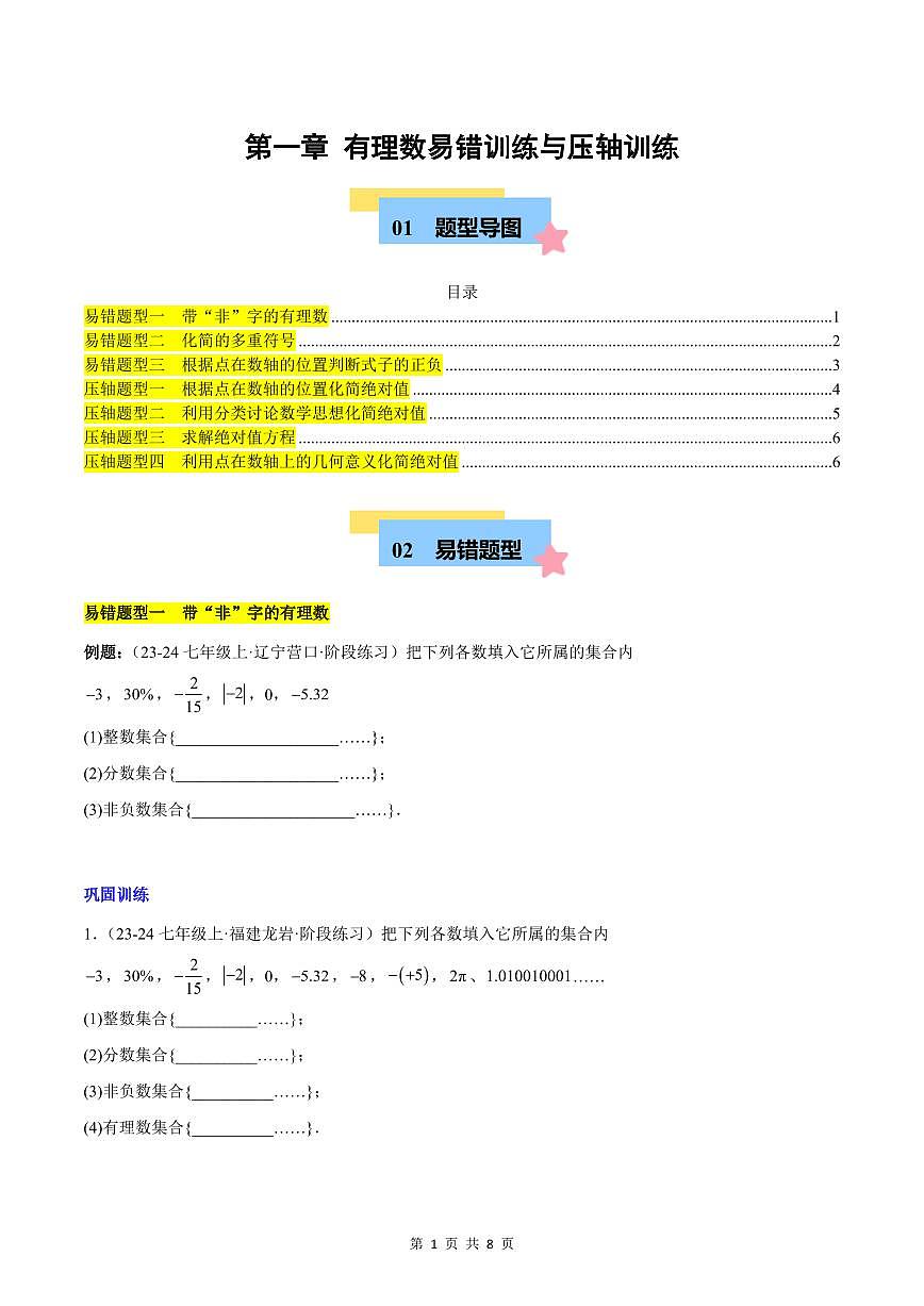2024版人教版七年级上册数学第1章有理数易错训练与压轴训练含答案第1页