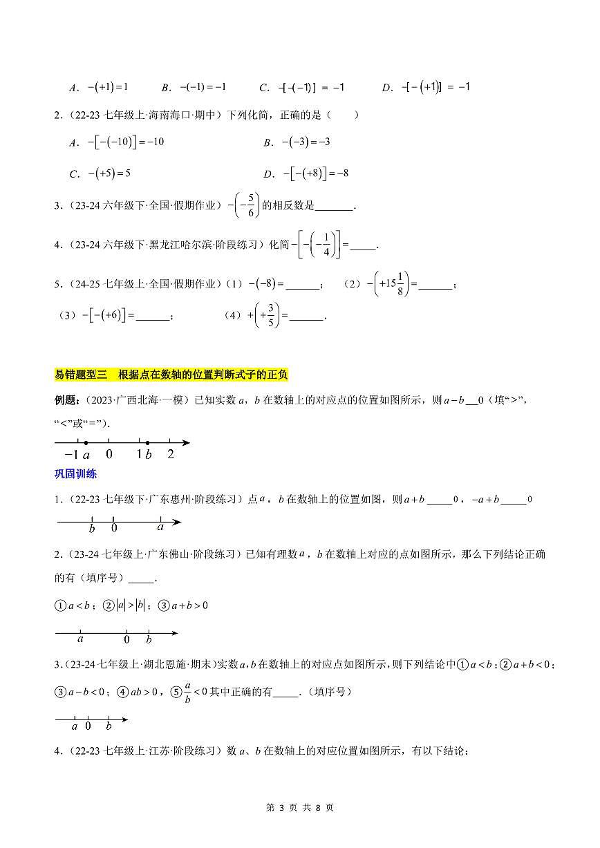 2024版人教版七年级上册数学第1章有理数易错训练与压轴训练含答案第3页
