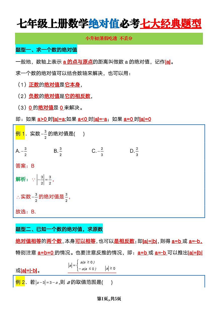 2024版人教版七年级上册数学期末绝对值必考7大经典题型练习第1页