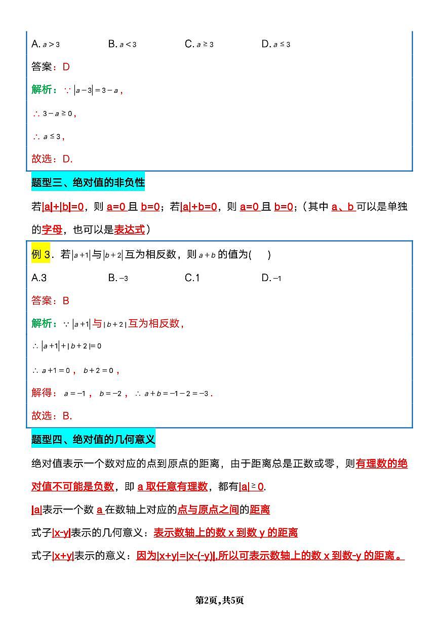 2024版人教版七年级上册数学期末绝对值必考7大经典题型练习第2页