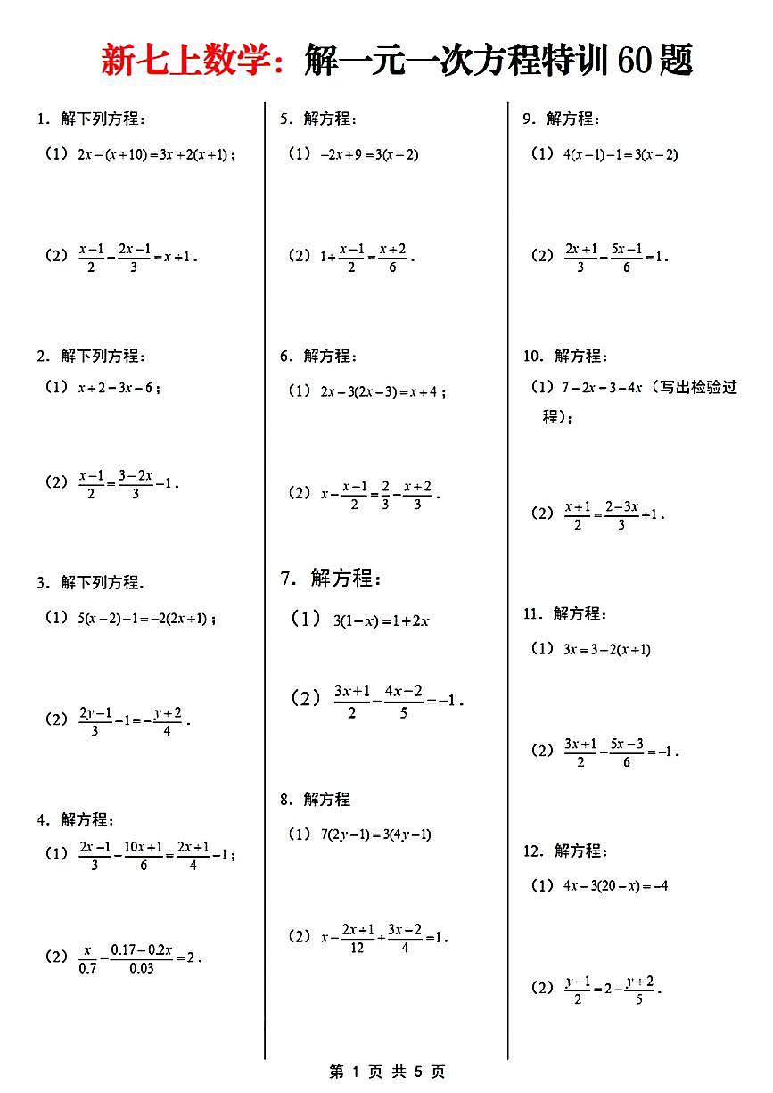 2024版人教版七年级上册数学期末解一元一次方程专项练习60题含答案第1页
