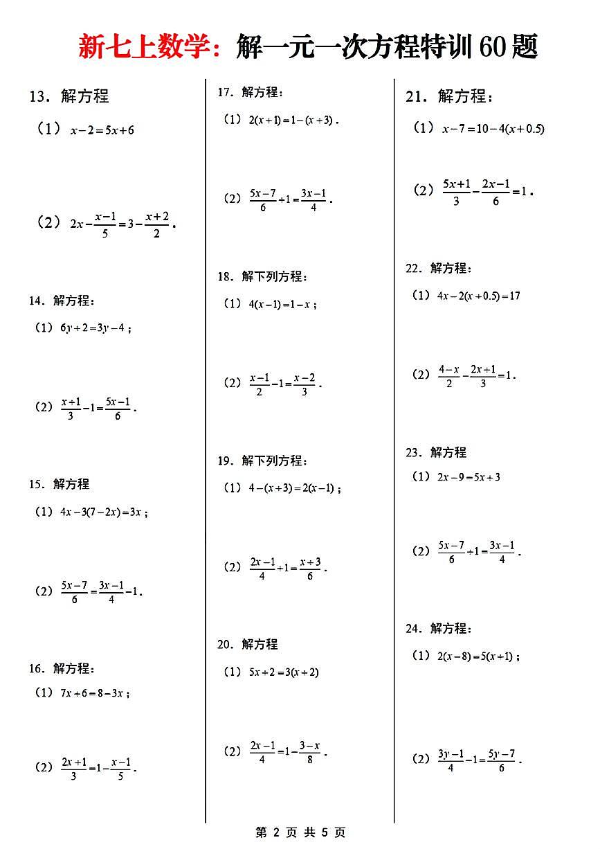 2024版人教版七年级上册数学期末解一元一次方程专项练习60题含答案第2页