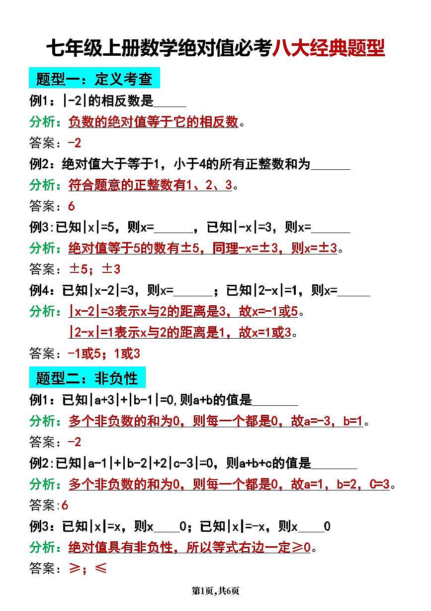 2024版人教版七年级上册数学期末绝对值必考八大经典题型练习第1页