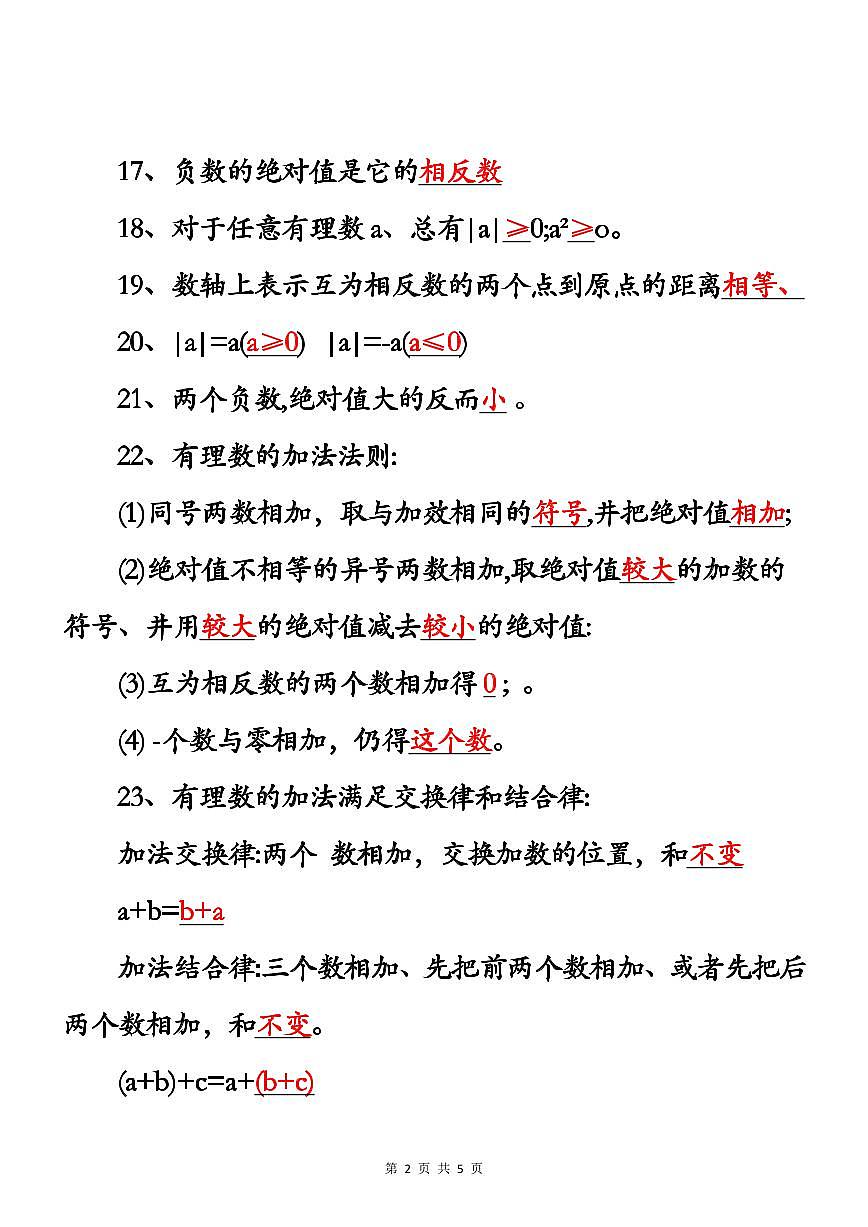 2024版人教版七年级上册数学期末数学有理数知识点汇总第2页