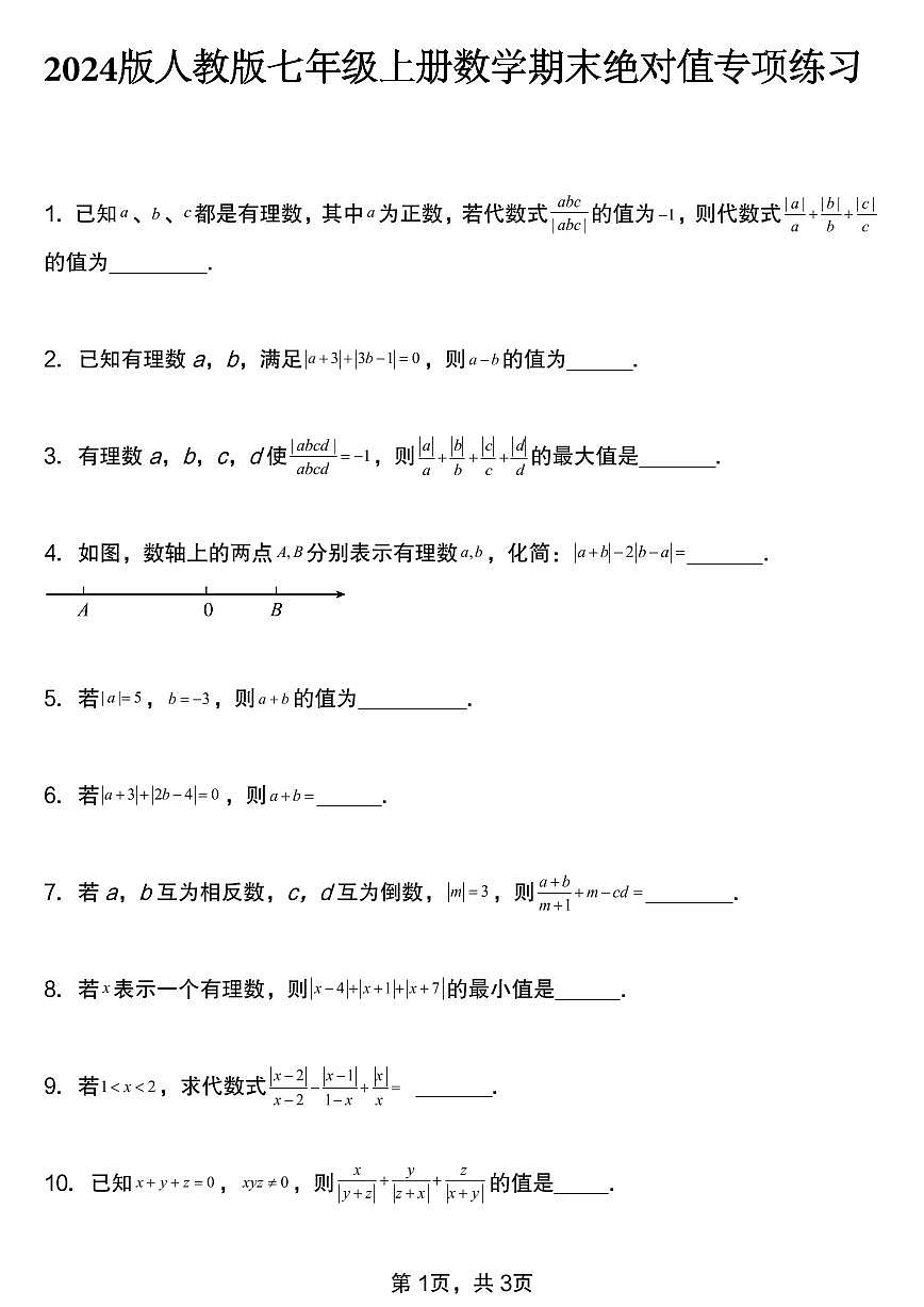 2024版人教版七年级上册数学期末绝对值专项练习含答案第1页