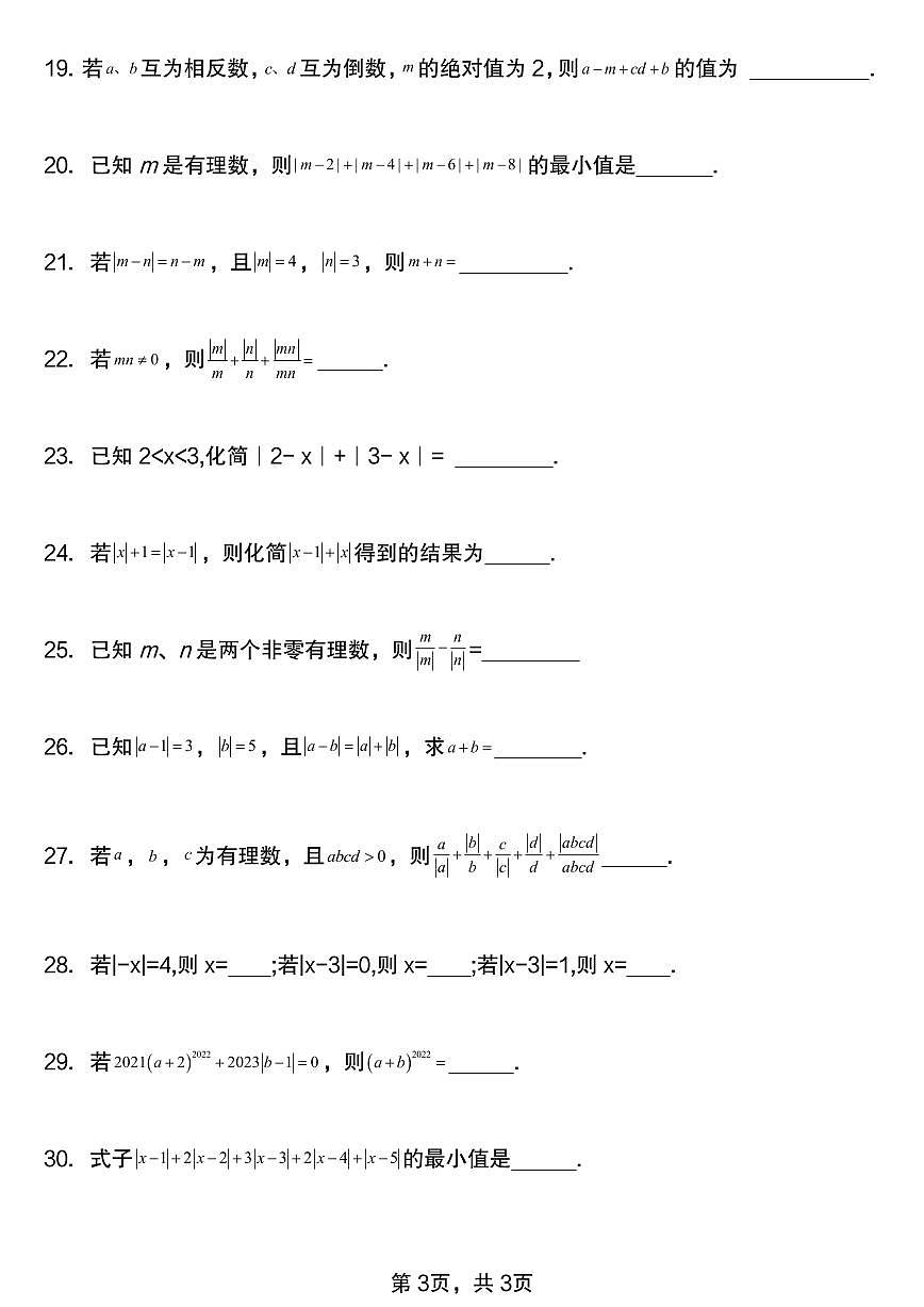 2024版人教版七年级上册数学期末绝对值专项练习含答案第3页