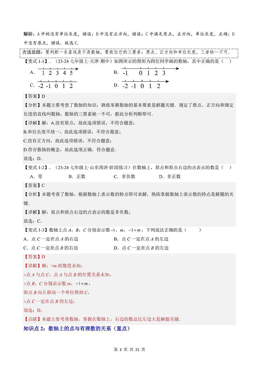 2024版人教版七年级上册数学期末专项练习第02讲数轴、相反数与绝对值解析版第2页