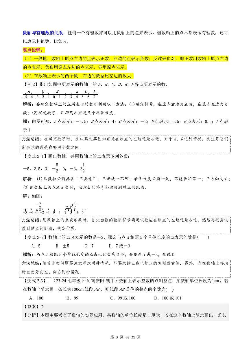 2024版人教版七年级上册数学期末专项练习第02讲数轴、相反数与绝对值解析版第3页