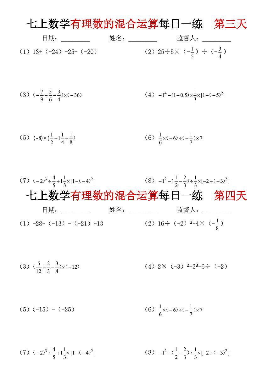 2024版人教版七年级上册数学期末有理数的混合运算每日一练含答案第2页