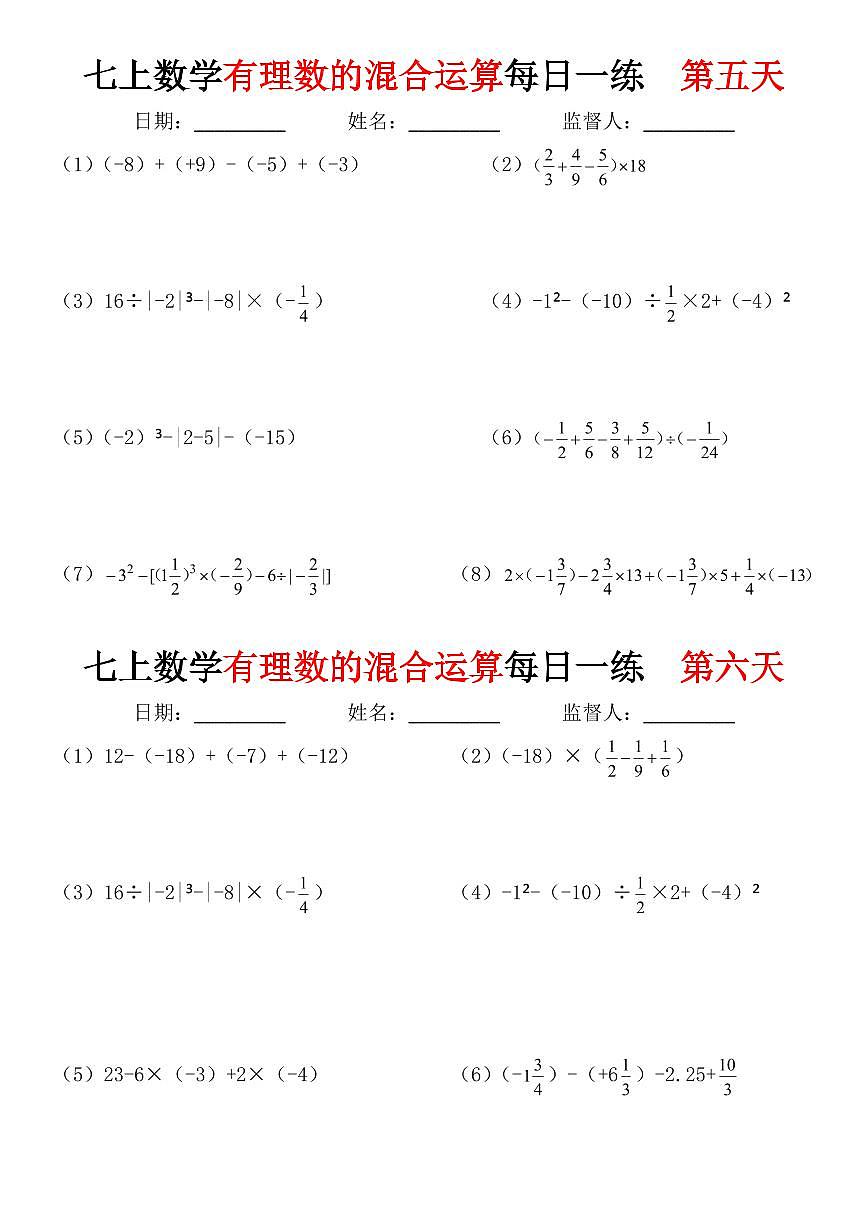 2024版人教版七年级上册数学期末有理数的混合运算每日一练含答案第3页