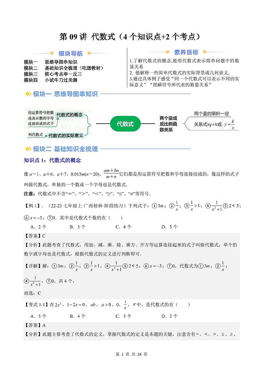 2024版人教版七年级上册数学期末专项练习第09讲代数式解析版第1页