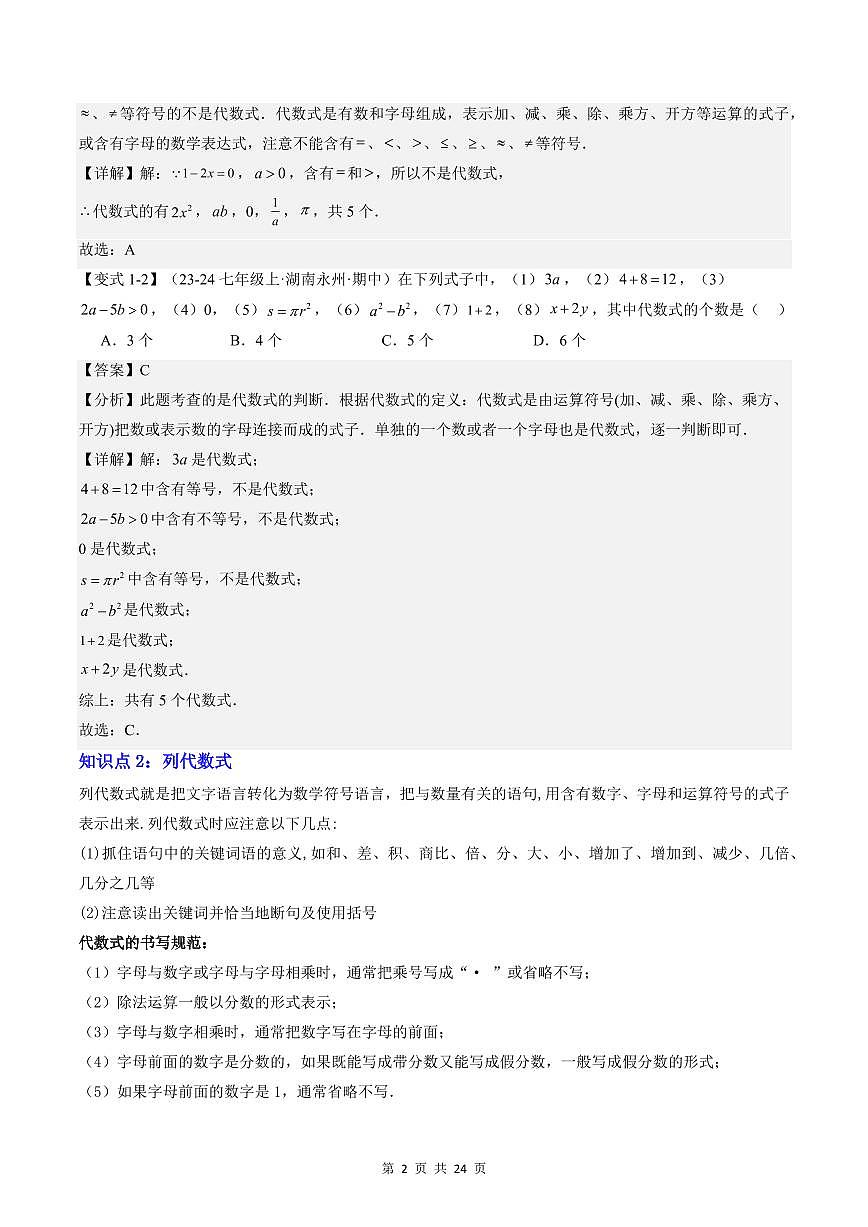 2024版人教版七年级上册数学期末专项练习第09讲代数式解析版第2页