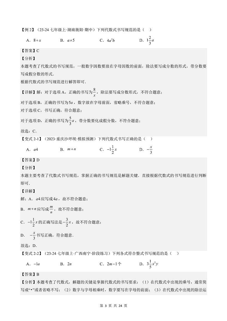 2024版人教版七年级上册数学期末专项练习第09讲代数式解析版第3页