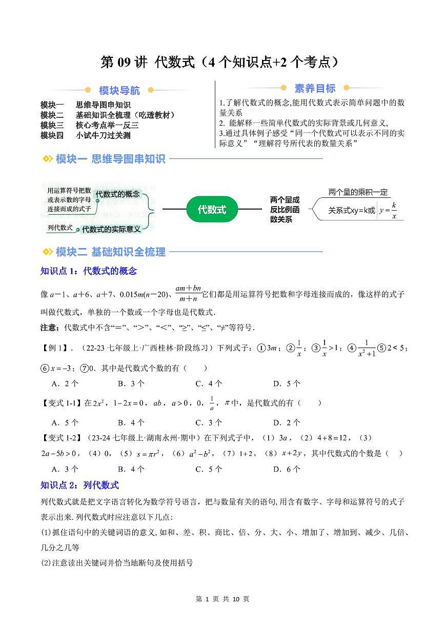 2024版人教版七年级上册数学期末专项练习第09讲代数式原卷版第1页
